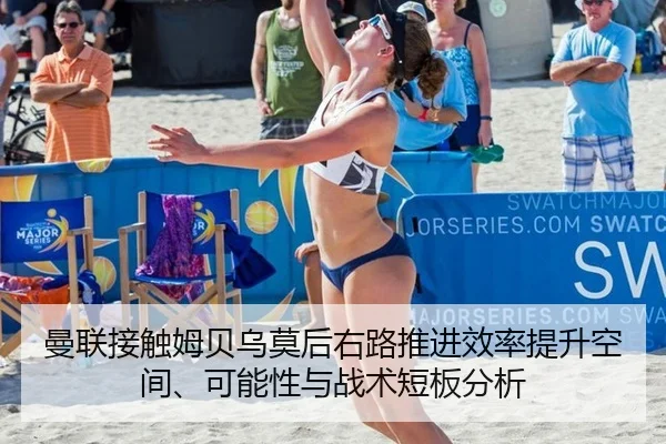 曼联接触姆贝乌莫后右路推进效率提升空间、可能性与战术短板分析