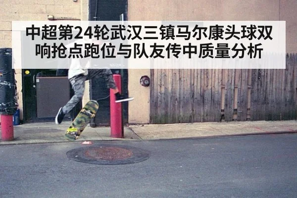 中超第24轮武汉三镇马尔康头球双响抢点跑位与队友传中质量分析