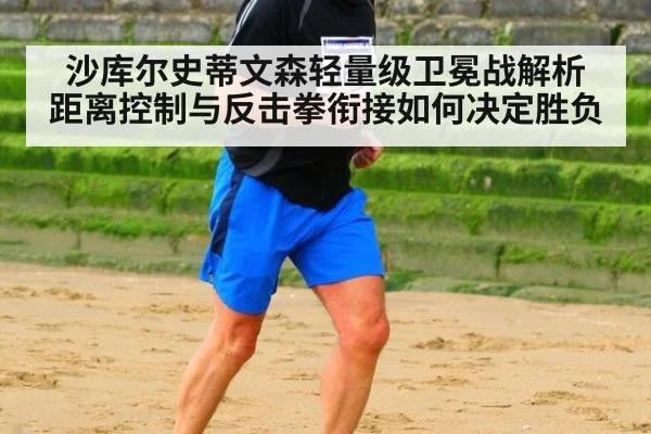 沙库尔史蒂文森轻量级卫冕战解析 距离控制与反击拳衔接如何决定胜负