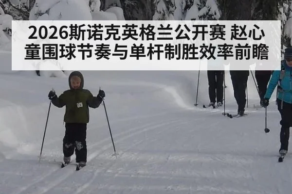 2026斯诺克英格兰公开赛 赵心童围球节奏与单杆制胜效率前瞻