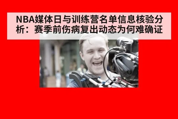 NBA媒体日与训练营名单信息核验分析:赛季前伤病复出动态为何难确证