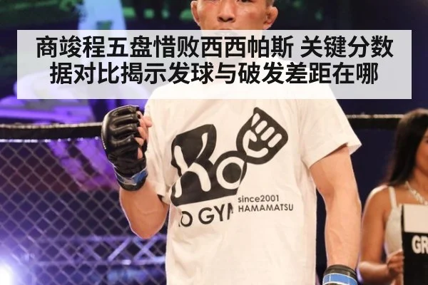 商竣程五盘惜败西西帕斯 关键分数据对比揭示发球与破发差距在哪