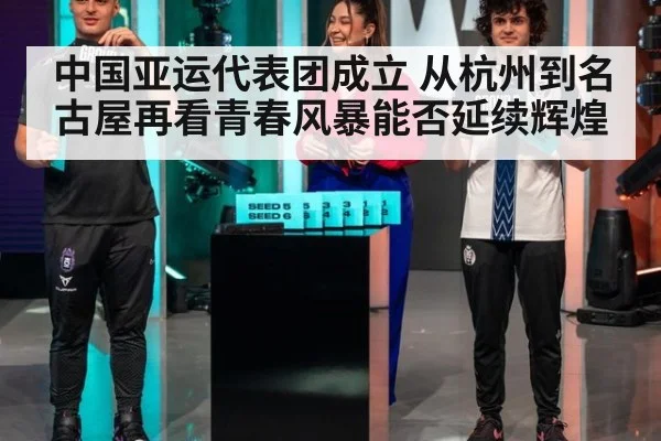 中国亚运代表团成立 从杭州到名古屋再看青春风暴能否延续辉煌
