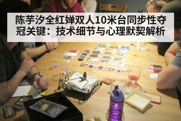 陈芋汐全红婵双人10米台同步性夺冠关键:技术细节与心理默契解析
